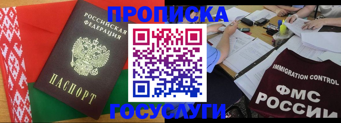 временная прописка в Хилке